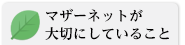 マザーネットの大切なこと