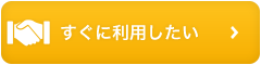 すぐに利用したい