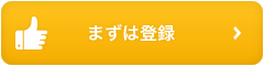 まずは登録