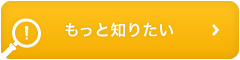 もっと知りたい